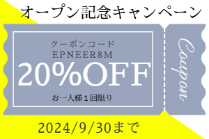 20%オフクーポン